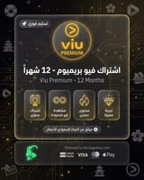 اشتراك فيو بريميوم - لمدة 12 اشهر