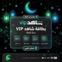 بطاقة اشتراك شاهد سنة على ايميلك الخاص