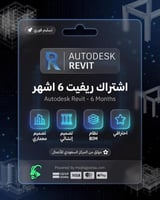 اشتراك ريفيت 6 اشهر | Autodesk Revit