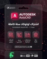 اشتراك اوتوكاد سنة كاملة | Autodesk AutoCAD