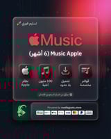أبل ميوزك (6 أشهر)