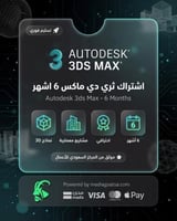 حزمة برامج أوتوديسك 6 اشهر | Autodesk