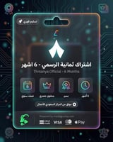 اشتراك ثمانية الرسمي - لمدة 6 اشهر