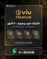 اشتراك فيو بريميوم - لمدة 6 اشهر