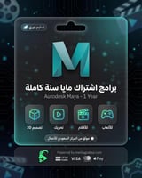 اشتراك مايا سنة كاملة | Autodesk Maya