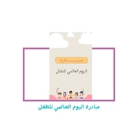 مبادرة اليوم العالمي للطفل