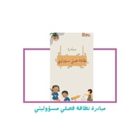 مبادرة نظافة فصلي مسؤوليتي