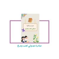 مبادرة جدولي لعب ومرح