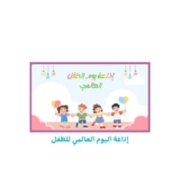 إذاعة اليوم العالمي للطفل