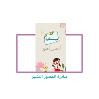 مبادرة الحضور المتميز