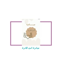 مبادرة انتٍ قادرة