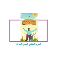 اليوم العالمي لذوي الإعاقة