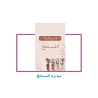 مبادرة التسامح