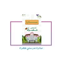 مبادرة مدرستي خضراء