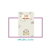 مبادرة جدول الضرب