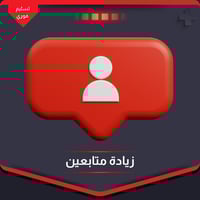 زيادة متابعين تويتر