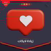 زيادة لايكات تيك توك