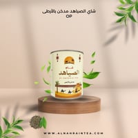 شاي الصياهد 250 جرام مدخن بالارطى