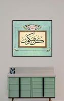 لوحة فنية اسلامية كلاسيك قديم كن فيكون
