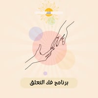 برنامج فك التعلق