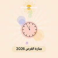 منارة الفرص 2026م