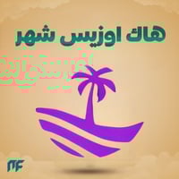 هاك اوزيس شهر