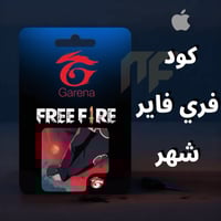 هاك فري فاير - Free fire ( شهر )