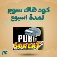 هاك سوبر اسبوع