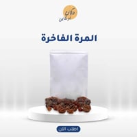 المره الفاخرة ( عبوة 100جرام )