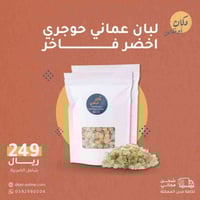 اللبان الحوجري الاخضر ( نص كيلو )