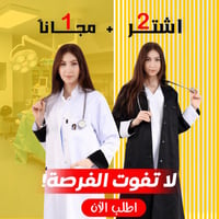 لاب كوت أشتري 2 + 1 مجاني