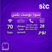 سوا بوست بلس ( 70 جيجا + سوشال ميديا لامحدود + اتص...