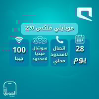 موبايلي مسبقة الدفع 220 ( 100 جيجا + تواصل اجتماعي...