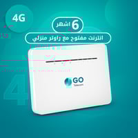 انترنت مفتوح مع راوتر منزلي لمدة ( 6 اشهر ) قو