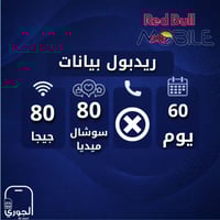 ريدبول بيانات ( 80 جيجا + 80 سوشال ميديا لمدة شهري...