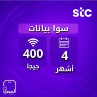 سوا بيانات ( 400 جيجا لمدة 4 أشهر )