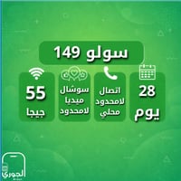 سولو 149 ( 55 جيجا + سوشال ميديا لامحدود + اتصال ل...