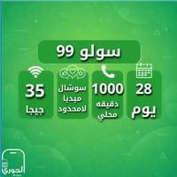 سولو 99 ( 35 جيجا + سوشال ميديا لامحدود + 750 اتصا...