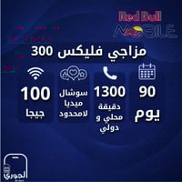ريدبول مزاجي فليكس 300 ( 100 جيجا + سوشال ميديا لا...
