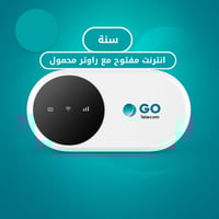 انترنت مفتوح مع راوتر متنقل لمدة ( سنة ) قو