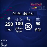 ريدبول بيانات ( 250 جيجا +100 جيجا سوشال ميديا لمد...