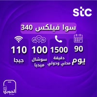 سوا فليكس 340 ( 110 جيجا + 100 جيجا سوشال ميديا +...