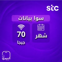 سوا بيانات ( 70 جيجا لمدة شهر )