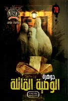 جوهرة الوصية القاتلة - 70