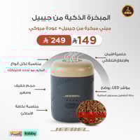 بكج المبخرة الذكية من جيبيل ( مبخرة + عود مروكي هد...