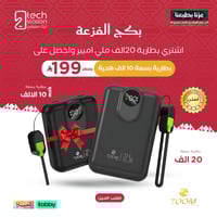 بكج الفزعة | بطارية 20 الف + هدية بطارية 10 الف