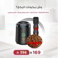 بكج مبخرة إلكترونية + مبخرة شعر وعود هدية