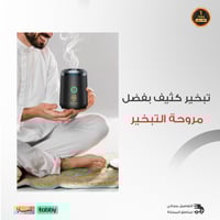 بكج مبخرة إلكترونية + مبخرة شعر وعود هدية