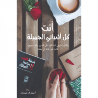 أنت كل أشيائي الجميلة