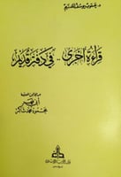 قراءة أخرى في دفتر قديم من مجالس العلامة أبي فهر م...